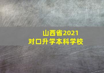 山西省2021对口升学本科学校