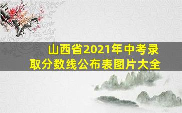 山西省2021年中考录取分数线公布表图片大全