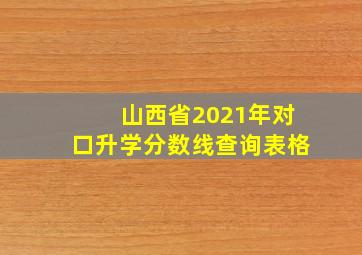 山西省2021年对口升学分数线查询表格