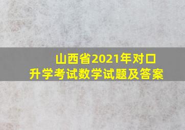 山西省2021年对口升学考试数学试题及答案