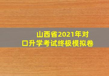 山西省2021年对口升学考试终极模拟卷