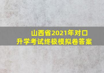 山西省2021年对口升学考试终极模拟卷答案