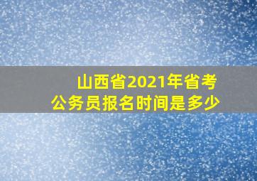 山西省2021年省考公务员报名时间是多少