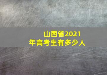 山西省2021年高考生有多少人