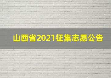 山西省2021征集志愿公告