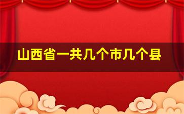 山西省一共几个市几个县