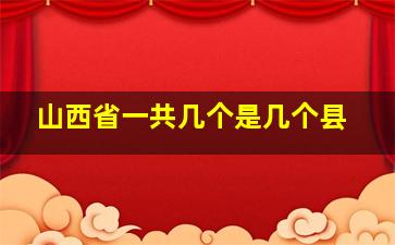 山西省一共几个是几个县