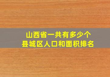 山西省一共有多少个县城区人口和面积排名