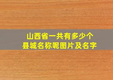 山西省一共有多少个县城名称呢图片及名字