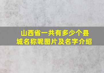 山西省一共有多少个县城名称呢图片及名字介绍