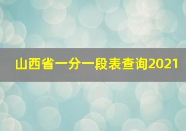 山西省一分一段表查询2021