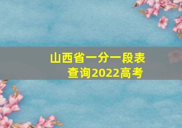 山西省一分一段表查询2022高考