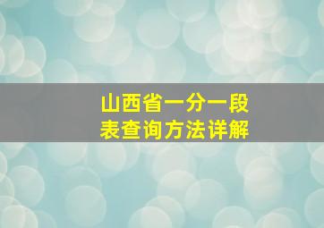 山西省一分一段表查询方法详解