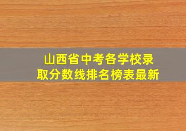 山西省中考各学校录取分数线排名榜表最新