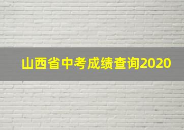 山西省中考成绩查询2020