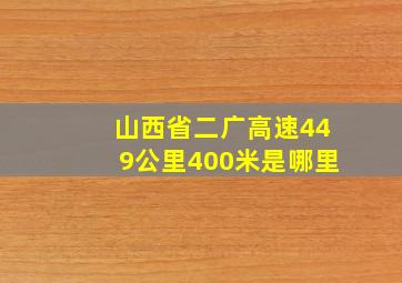 山西省二广高速449公里400米是哪里