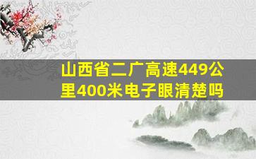 山西省二广高速449公里400米电子眼清楚吗