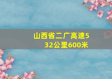 山西省二广高速532公里600米