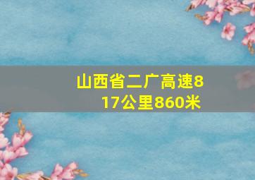 山西省二广高速817公里860米