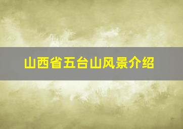 山西省五台山风景介绍