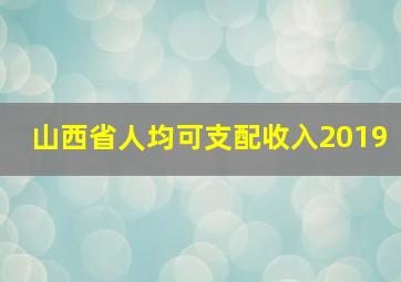 山西省人均可支配收入2019