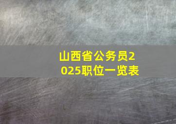 山西省公务员2025职位一览表