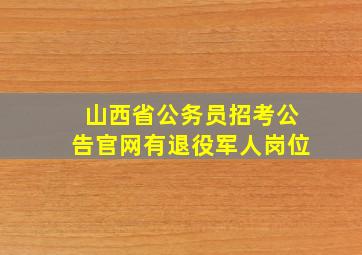 山西省公务员招考公告官网有退役军人岗位