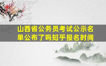 山西省公务员考试公示名单公布了吗知乎报名时间