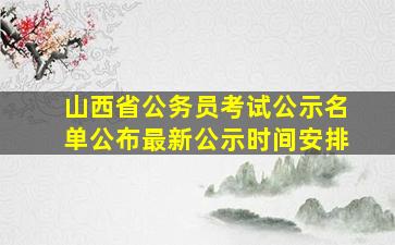 山西省公务员考试公示名单公布最新公示时间安排