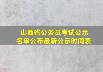 山西省公务员考试公示名单公布最新公示时间表