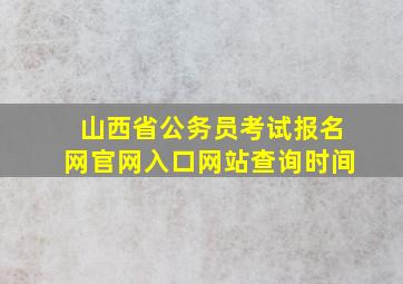 山西省公务员考试报名网官网入口网站查询时间