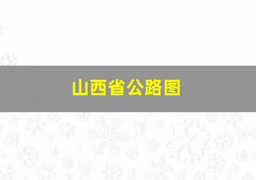 山西省公路图