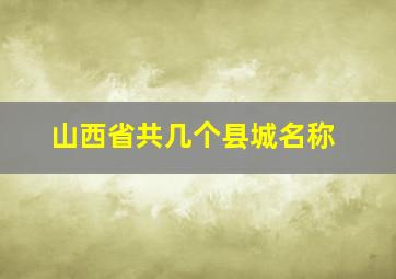 山西省共几个县城名称