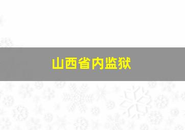 山西省内监狱