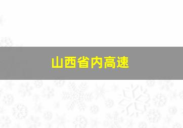 山西省内高速