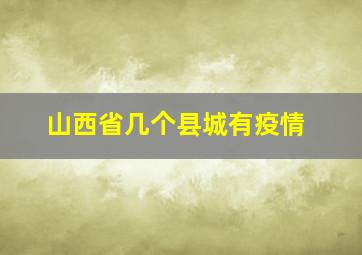 山西省几个县城有疫情