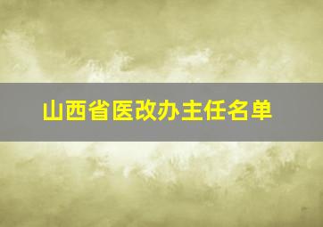 山西省医改办主任名单