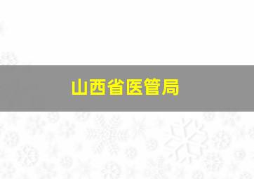 山西省医管局