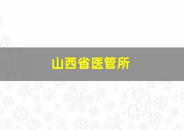 山西省医管所