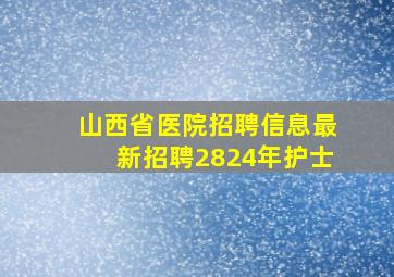 山西省医院招聘信息最新招聘2824年护士