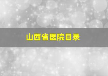 山西省医院目录