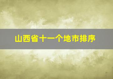 山西省十一个地市排序