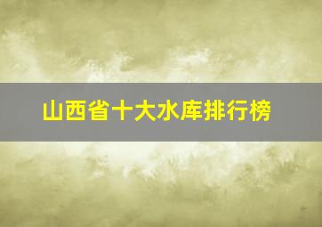 山西省十大水库排行榜