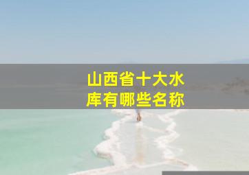 山西省十大水库有哪些名称