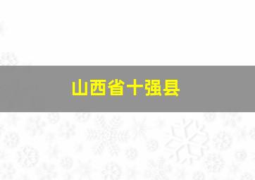 山西省十强县