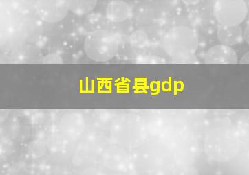 山西省县gdp