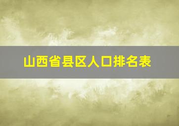 山西省县区人口排名表