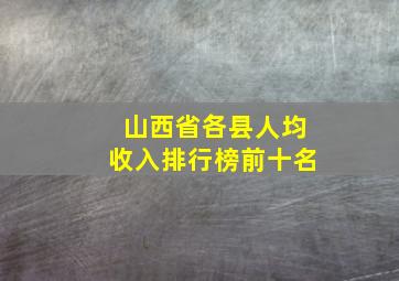 山西省各县人均收入排行榜前十名