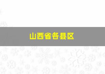 山西省各县区