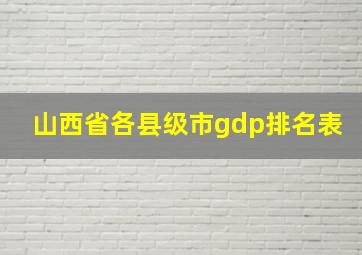 山西省各县级市gdp排名表